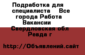 Подработка для IT специалиста. - Все города Работа » Вакансии   . Свердловская обл.,Ревда г.